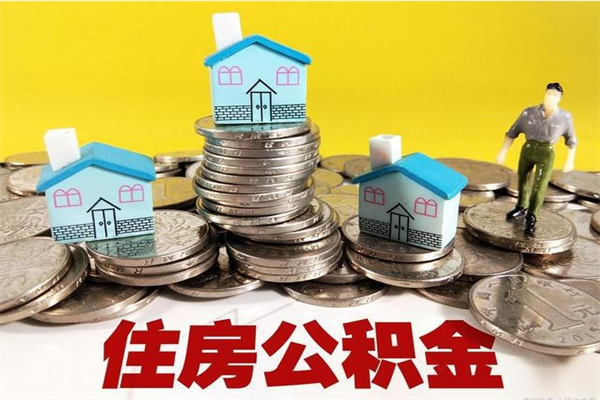 茌平离职怎么领取公积金（离职怎么领取住房公积金）