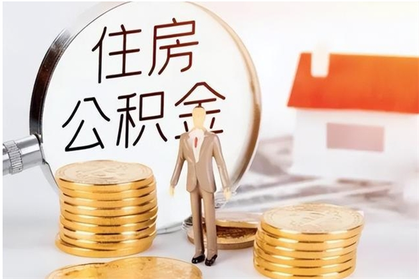 茌平的公积金能取出来吗（公积金城镇户口可以取吗）