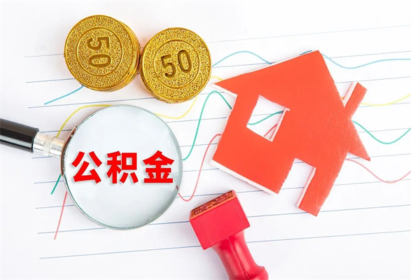 茌平封存了公积金怎么取出（已经封存了的住房公积金怎么拿出来）