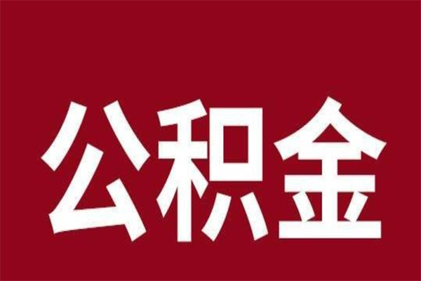 茌平离职了取住房公积金（已经离职的公积金提取需要什么材料）