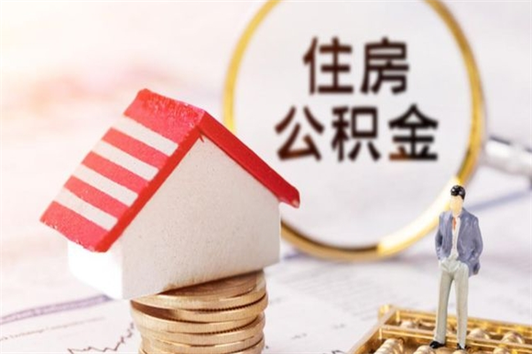 茌平离职后如何领取住房公积金（离职以后怎么领取住房公积金）