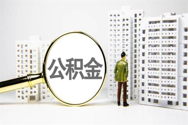 茌平急用公积金怎么取（急用钱怎么取住房公积金）