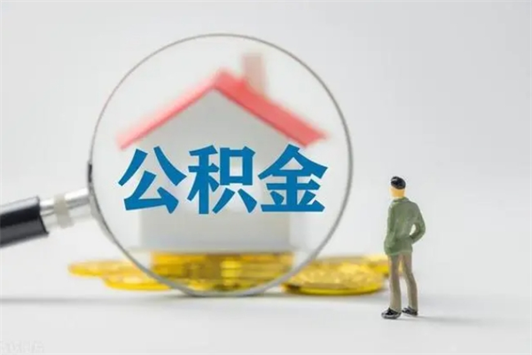 茌平住房公积金怎么提（谁知道住房公积金怎么提?）