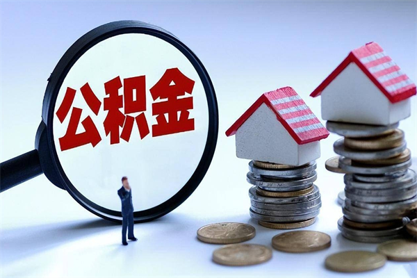 茌平怎么把住房在职公积金全部取（公积金在职怎么提出来）