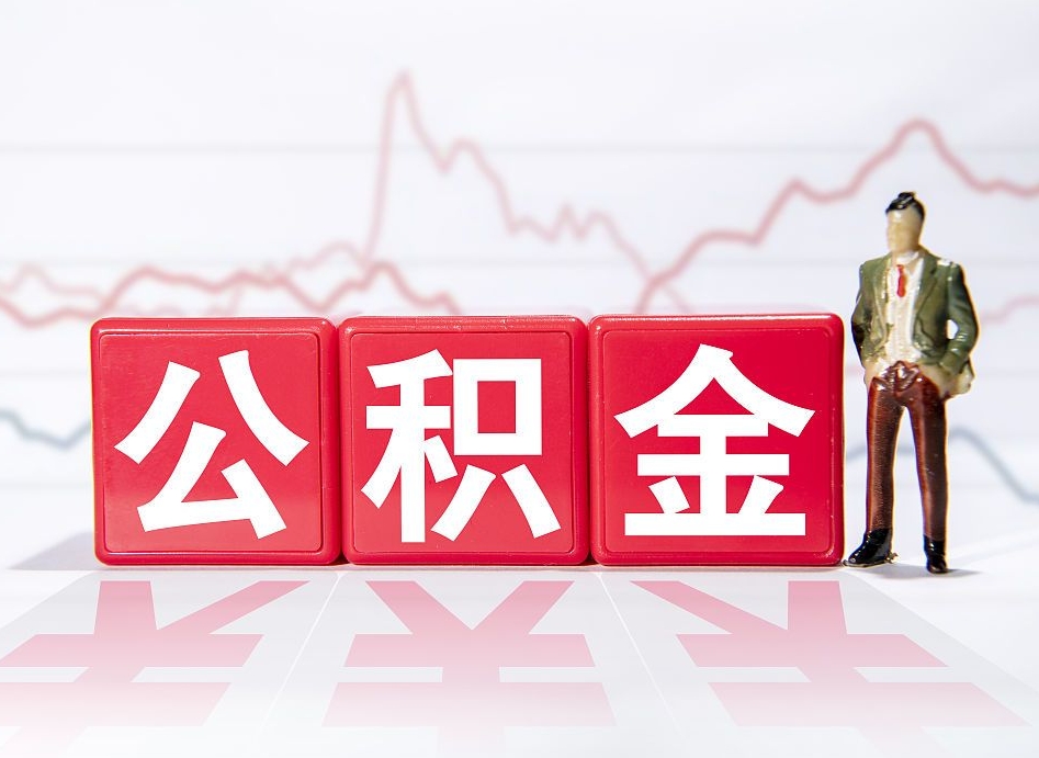 茌平2023年公积金能取多少（住房公积金202元）