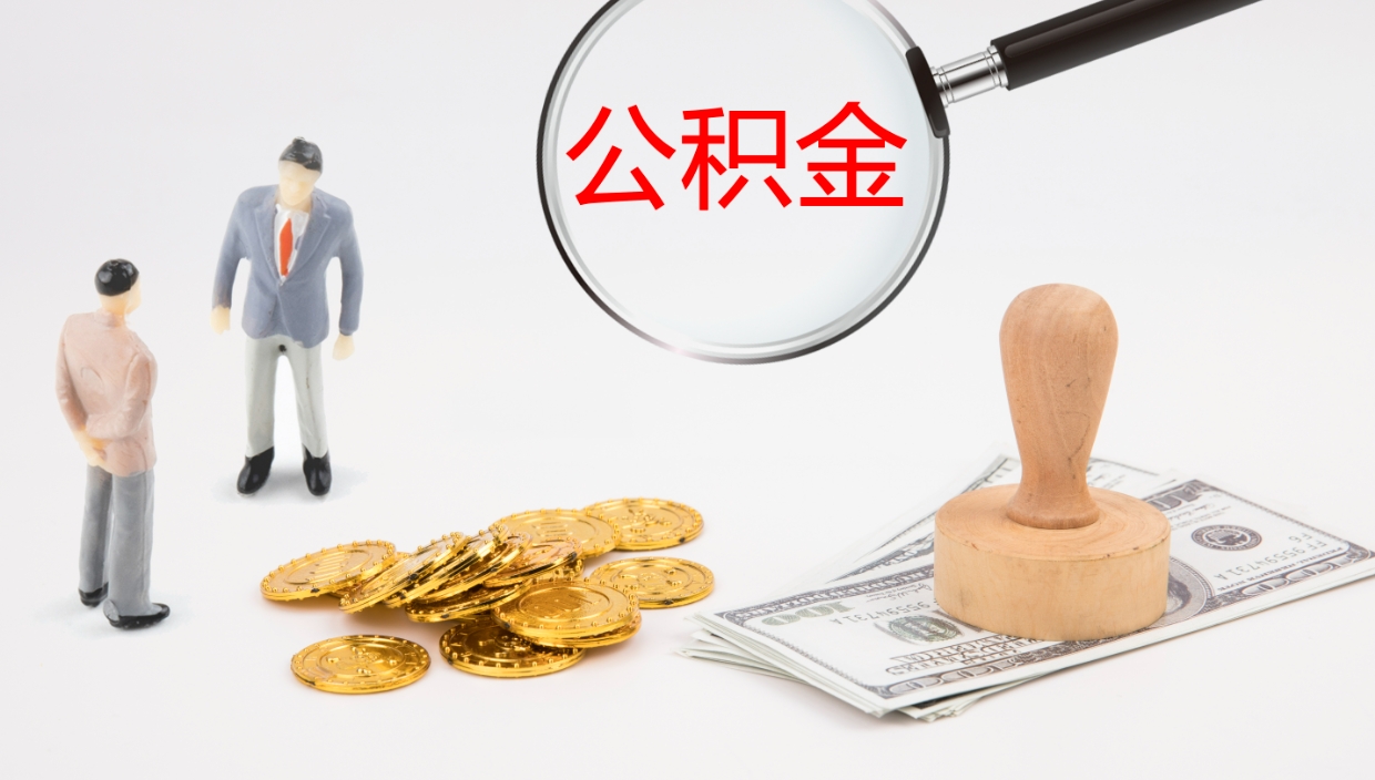 茌平补充公积金提出（补充公积金怎么提出来）