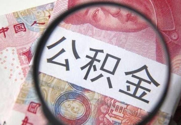 茌平公积金提出正规（h公积金提取）