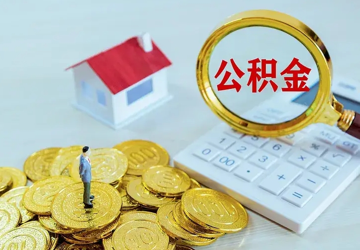 茌平办理住房公积金取钞（取公积金办理流程）