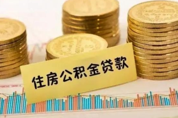 茌平离开公积金怎么能全部取出来（公积金离开本市提取是销户吗）