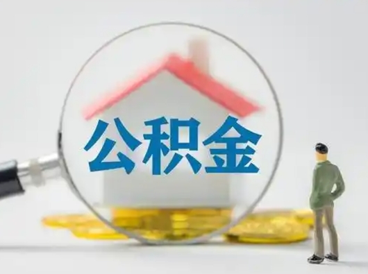 茌平市公积金网上提（住房公积金提取网上预约指南）