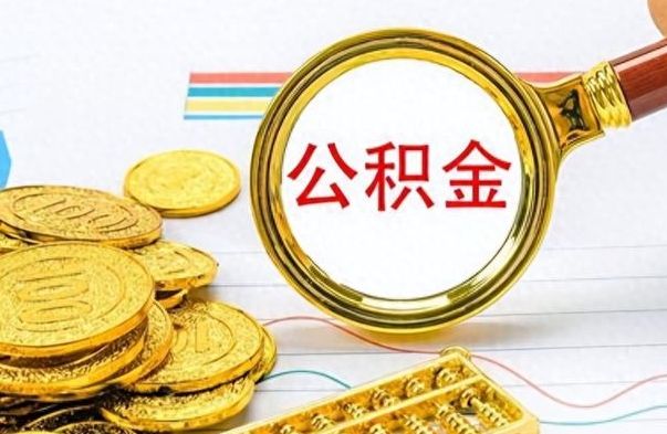 茌平离职公积金全取（离职后公积金全额提取）