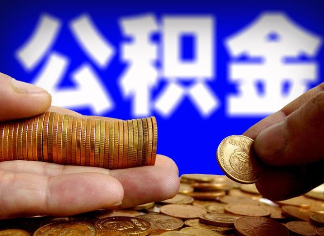 茌平离职后直接可以取住房公积金吗（离职后就可以取公积金吗）